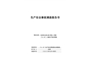 王府井大街269號(hào)院1號(hào)樓“5·15”一般生產(chǎn)安全事故調(diào)查報(bào)告書(shū)