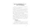 北京天仕達(dá)文化傳播有限公司“4·11”一般生產(chǎn)安全事故調(diào)查報(bào)告