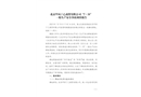北京甲丙丁乙商貿(mào)有限公司“7.19”一般生產(chǎn)安全事故調(diào)查報(bào)告