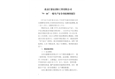 北京匯德安消防工程有限公司“9·16”一般生產(chǎn)安全事故調(diào)查報(bào)告