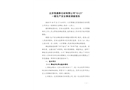 北京恒通泰石材有限公司“10.21”一般生產(chǎn)安全事故調(diào)查報(bào)告的公示