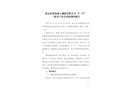 北京東霖混凝土制品有限公司“5·17”一般生產(chǎn)安全事故調(diào)查報(bào)告