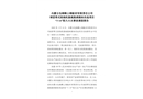 內(nèi)蒙古包鋼稀土鋼板材有限責(zé)任公司球團(tuán)帶式焙燒機(jī)脫硫脫硝提標(biāo)改造項(xiàng)目“3·14”較大火災(zāi)事故調(diào)查報(bào)告