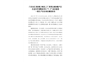 門(mén)頭溝區(qū)龍泉鎮(zhèn)大峪化工廠及周邊地塊棚戶區(qū)改造及環(huán)境整治項(xiàng)目“7.5”高處墜落一般生產(chǎn)安全事故調(diào)查報(bào)告