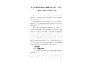 北京考利特電器設(shè)備有限責(zé)任公司“7·29”一般生產(chǎn)安全事故調(diào)查報告