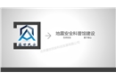 地震安全科普館建設(shè)