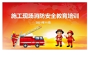 冬季施工消防安全知識培訓(xùn)