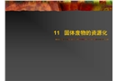 固體廢物污染控制工程固體廢物的資源化