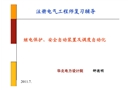 繼電保護安全自動裝置及調(diào)度自動化