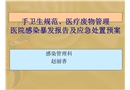 手衛(wèi)生規(guī)范、醫(yī)療廢物管理醫(yī)院感染暴發(fā)報(bào)告及應(yīng)急處置預(yù)案