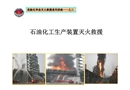 石油化工火災(zāi)撲救