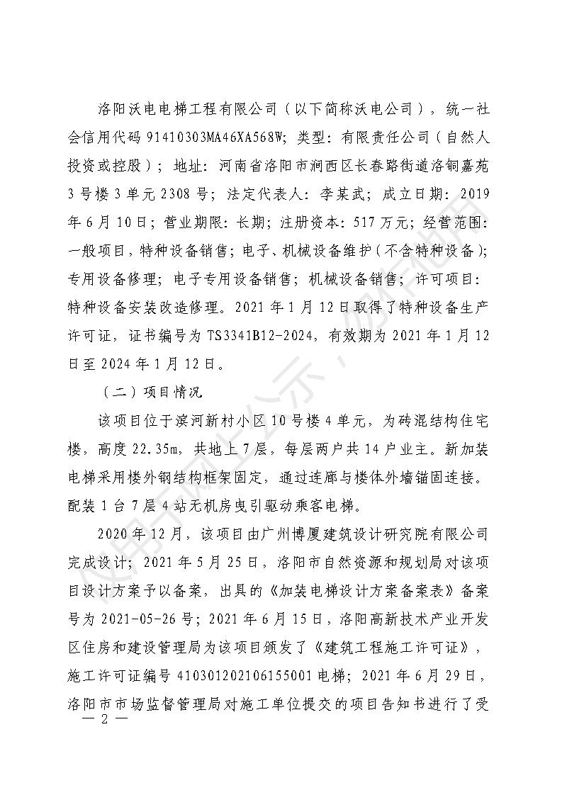 高新區(qū)沃電電梯工程有限公司濱河新村小區(qū)10號樓加裝電梯工程“9.9”一般高處墜落事故調(diào)查報(bào)告