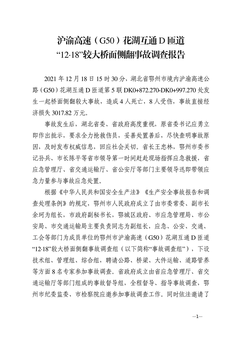 滬渝高速（G50）花湖互通D匝道“12·18”較大橋面?zhèn)确鹿收{查報告
