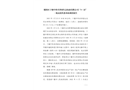 鄖陽區(qū)十堰中科卓澤園生態(tài)農(nóng)業(yè)有限公司“3·22” 一般高處墜落事故調(diào)查報(bào)告