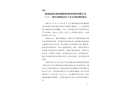 隨州高新區(qū)淅河鎮(zhèn)隨州市恒科建材有限公司“7·21”一般中毒和窒息生產(chǎn)安全事故調(diào)查報(bào)告