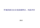 環(huán)境因素及安全危險源辨識風(fēng)險評價