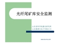 尾礦庫安全監(jiān)測