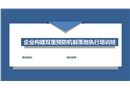 雙體系建設(shè)與安全管理理念