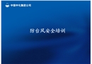 防臺(tái)風(fēng)安全培訓(xùn)