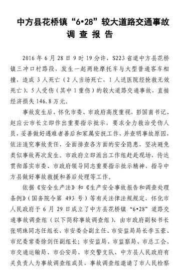 中方縣花橋鎮(zhèn)“6.28”較大道路交通事故調(diào)查報告