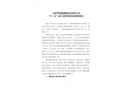 大唐華銀株洲發(fā)電有限公司“9·22”除塵器垮塌事故調(diào)查報告
