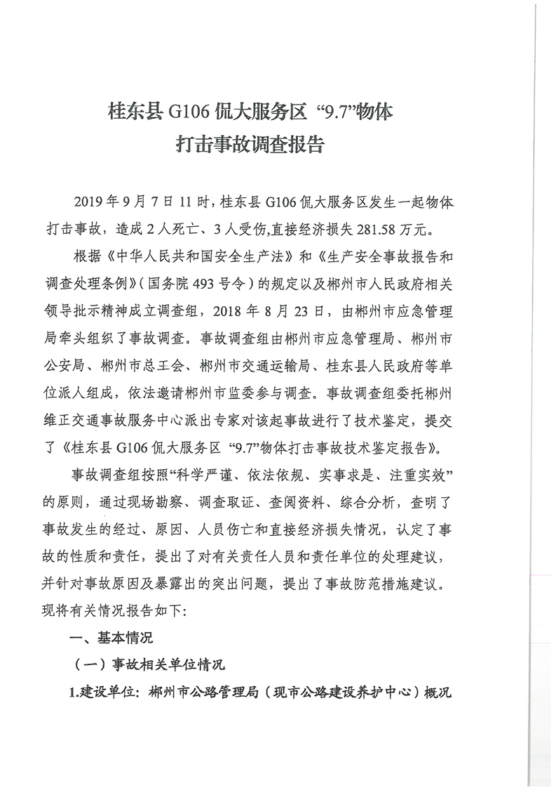 桂東縣G106侃大服務(wù)區(qū)“9.7”物體打擊事故調(diào)查報告