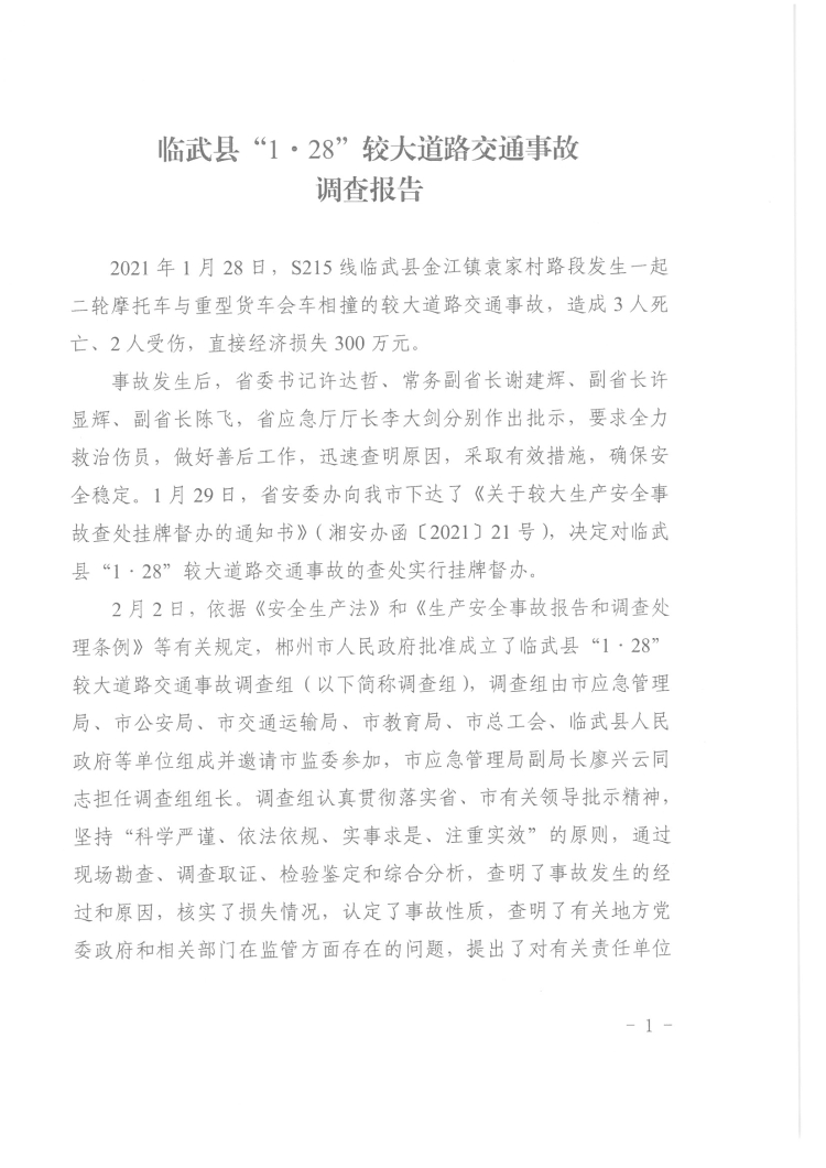 臨武縣“1·28”較大道路交通事故調(diào)查報告