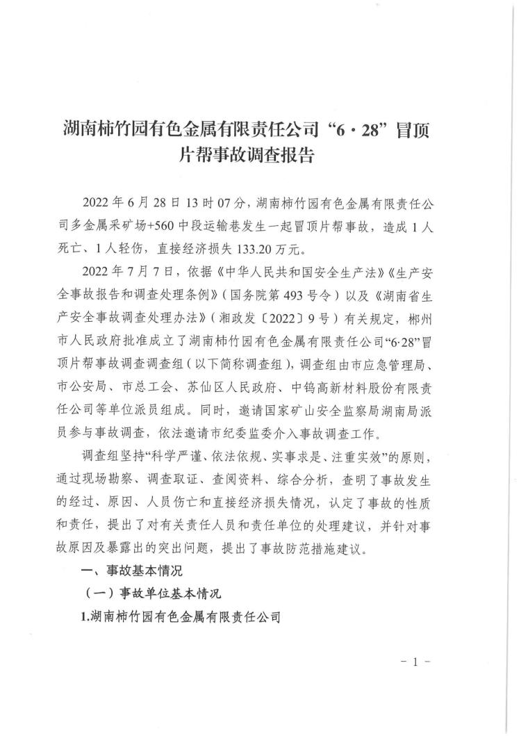 湖南柿竹園有色金屬有限責(zé)任公司“6.28”冒頂片幫事故調(diào)查報告