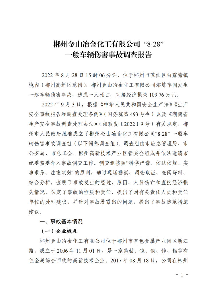 郴州金山冶金化工有限公司“8·28”一般車輛傷害事故調(diào)查報告