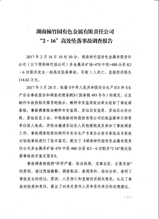 湖南柿竹園有色金屬有限責(zé)任公司“2.16”高處墜落事故調(diào)查報告