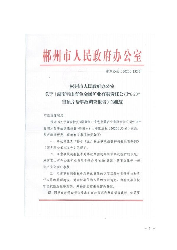 湖南寶山有色金屬礦業(yè)有限責(zé)任公司“6?20”冒頂片幫事故調(diào)查報告