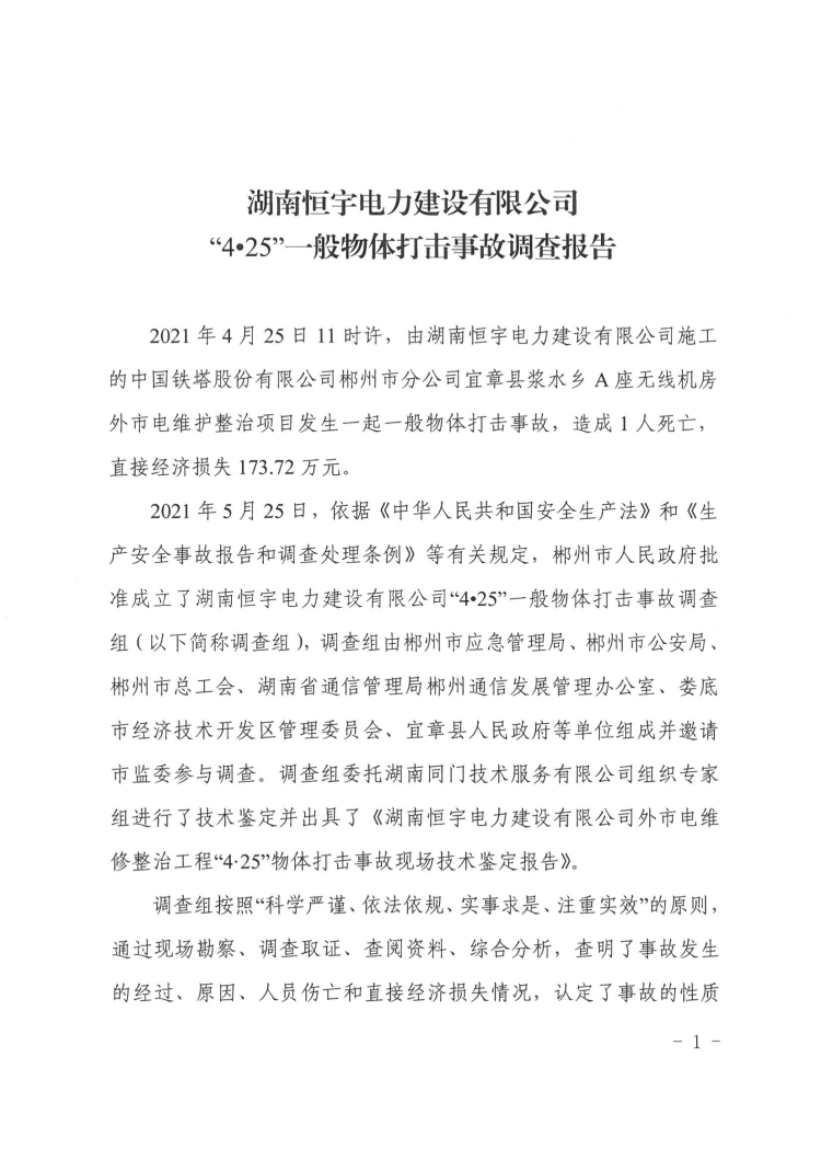 湖南恒宇電力建設(shè)有限公司“4·25”一般物體打擊事故調(diào)查報告