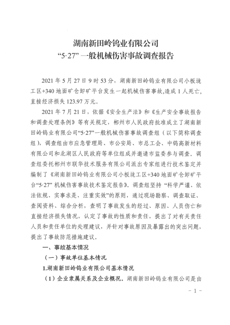 湖南新田嶺鎢業(yè)有限公司“5·27”一般機(jī)械傷害事故調(diào)查報告