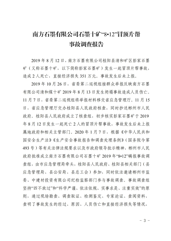 南方石墨有限公司石墨十礦“8?12”冒頂片幫事故調(diào)查報告