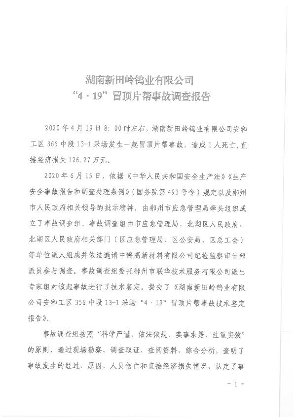 湖南新田嶺鎢業(yè)有限公司“4?19”冒頂片幫事故調(diào)查報告