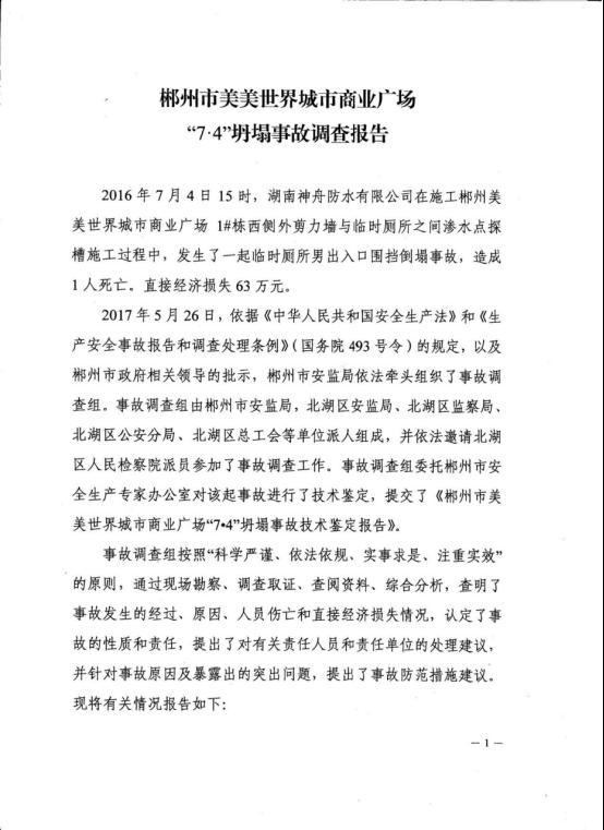 郴州市美美世界城市商業(yè)廣場“7.4”坍塌事故調(diào)查報告