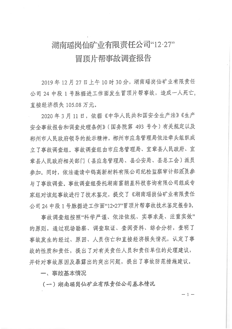 湖南瑤崗仙礦業(yè)有限責(zé)任公司“12.27”冒頂片幫事故調(diào)查報告