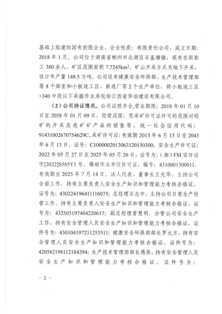 湖南新田嶺鎢業(yè)有限公司江西華冶項(xiàng)目部“8·26”一般車輛傷害調(diào)查報告