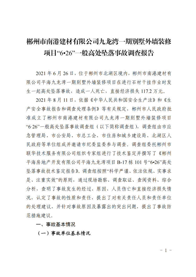 郴州市南港建材有限公司九龍灣一期別墅外墻裝修項(xiàng)目“6·26”一般高處墜落事故調(diào)查報告