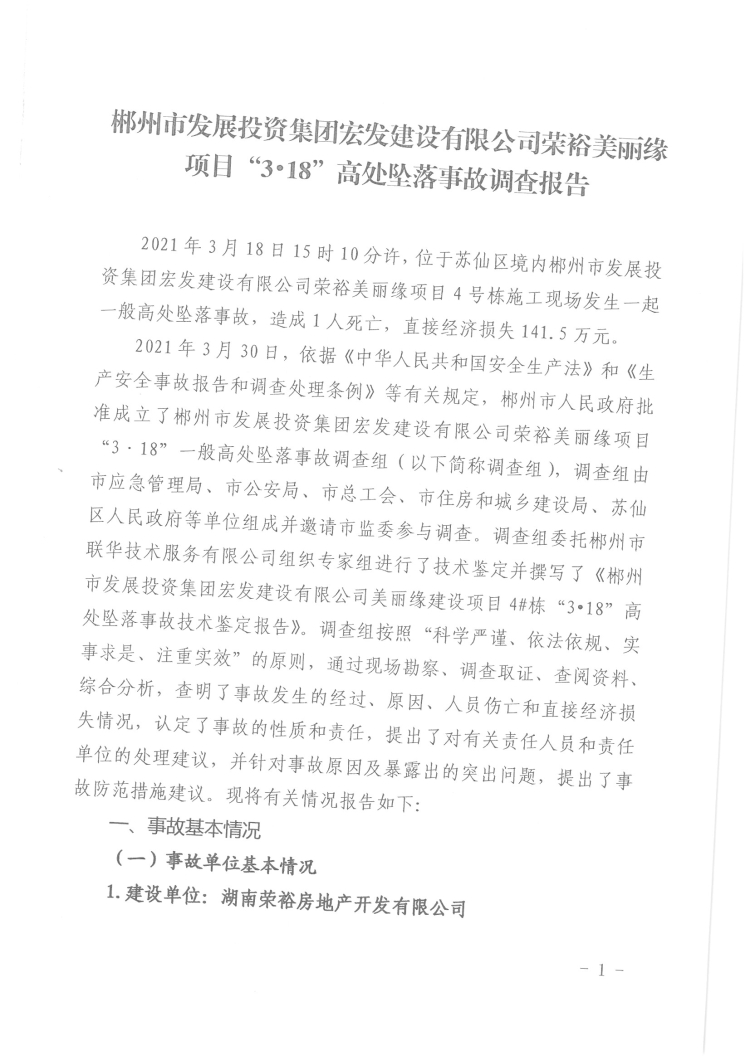 郴州市發(fā)展投資集團(tuán)宏發(fā)建設(shè)有限公司榮裕美麗緣項(xiàng)目“3·18”高處墜落事故調(diào)查報告