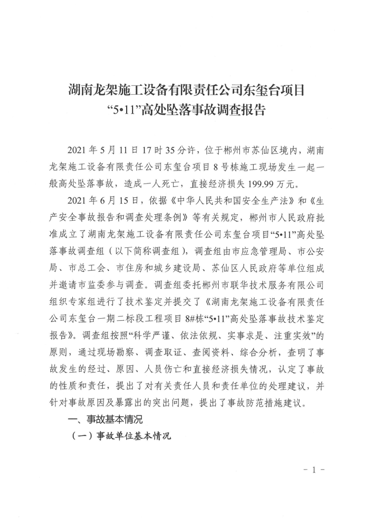 湖南龍架施工設(shè)備有限責(zé)任公司東璽臺項(xiàng)目“5·11”高處墜落事故調(diào)查報告