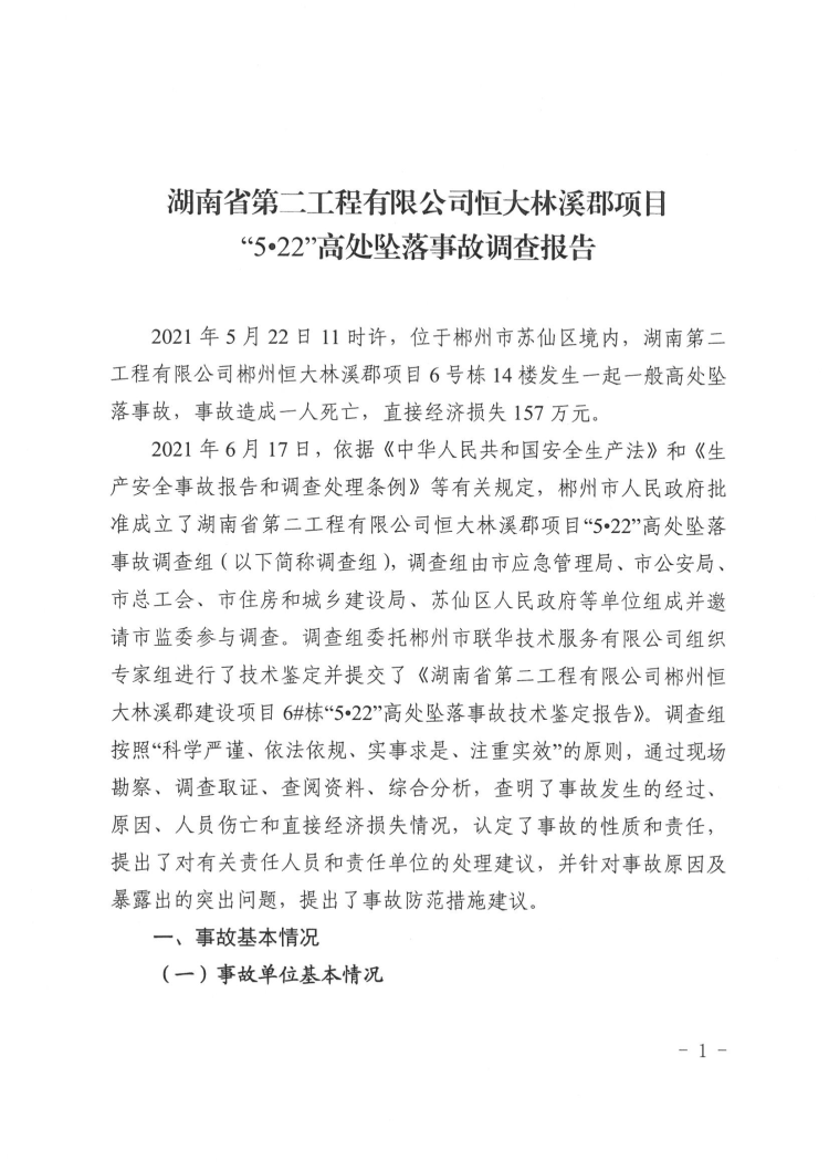 湖南第二工程有限公司恒大林溪郡項(xiàng)目“5·22”高處墜落事故調(diào)查報告