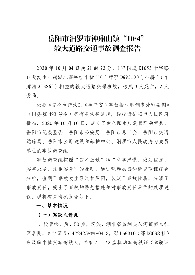 岳陽市汨羅市神鼎山鎮(zhèn)“10.4”較大道路交通事故調(diào)查報告