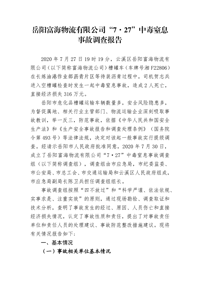 岳陽富海物流有限公司“7·27”中毒窒息事故調(diào)查報告