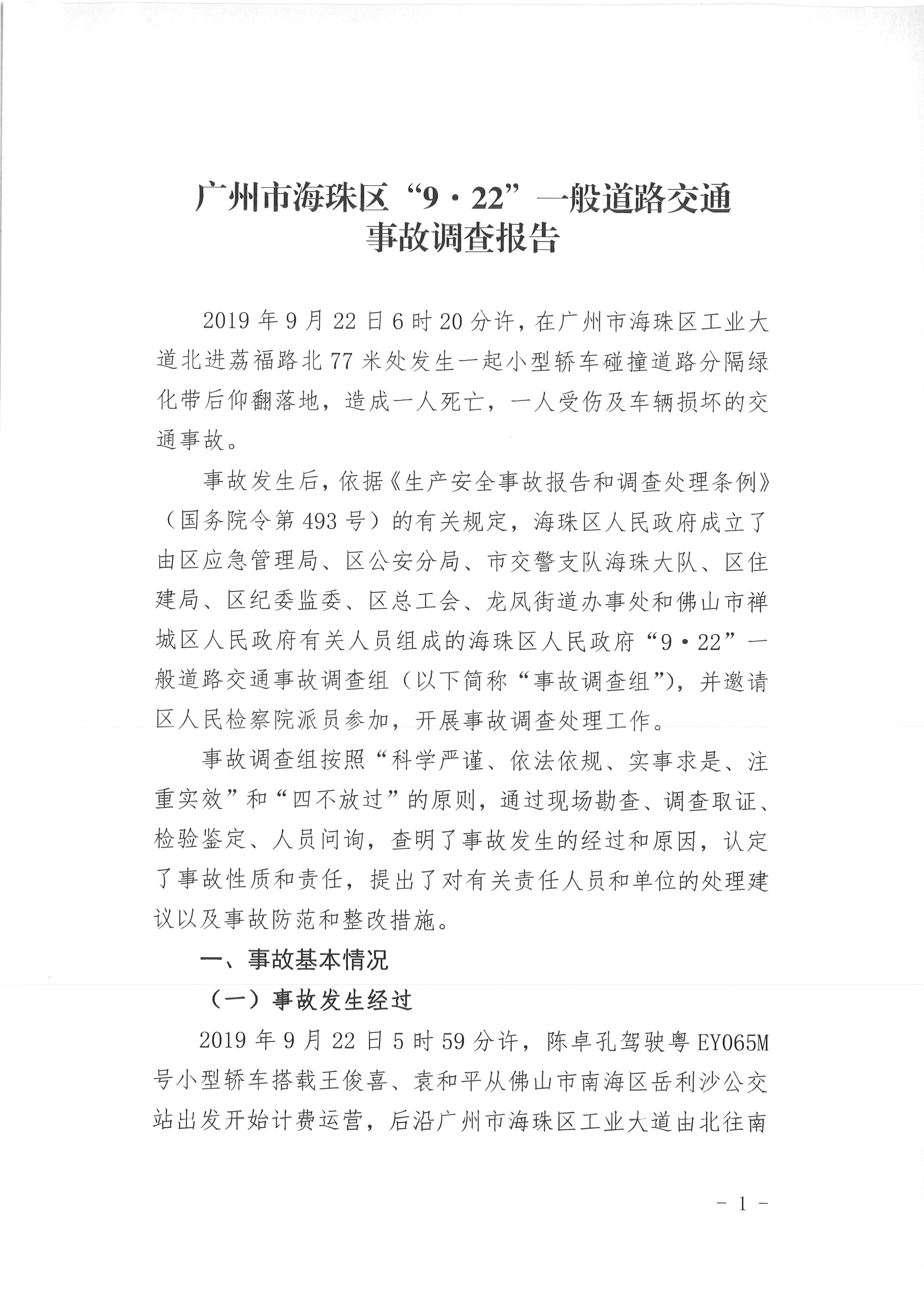 廣州市海珠區(qū)“9·22”一般道路交通事故調(diào)查報告