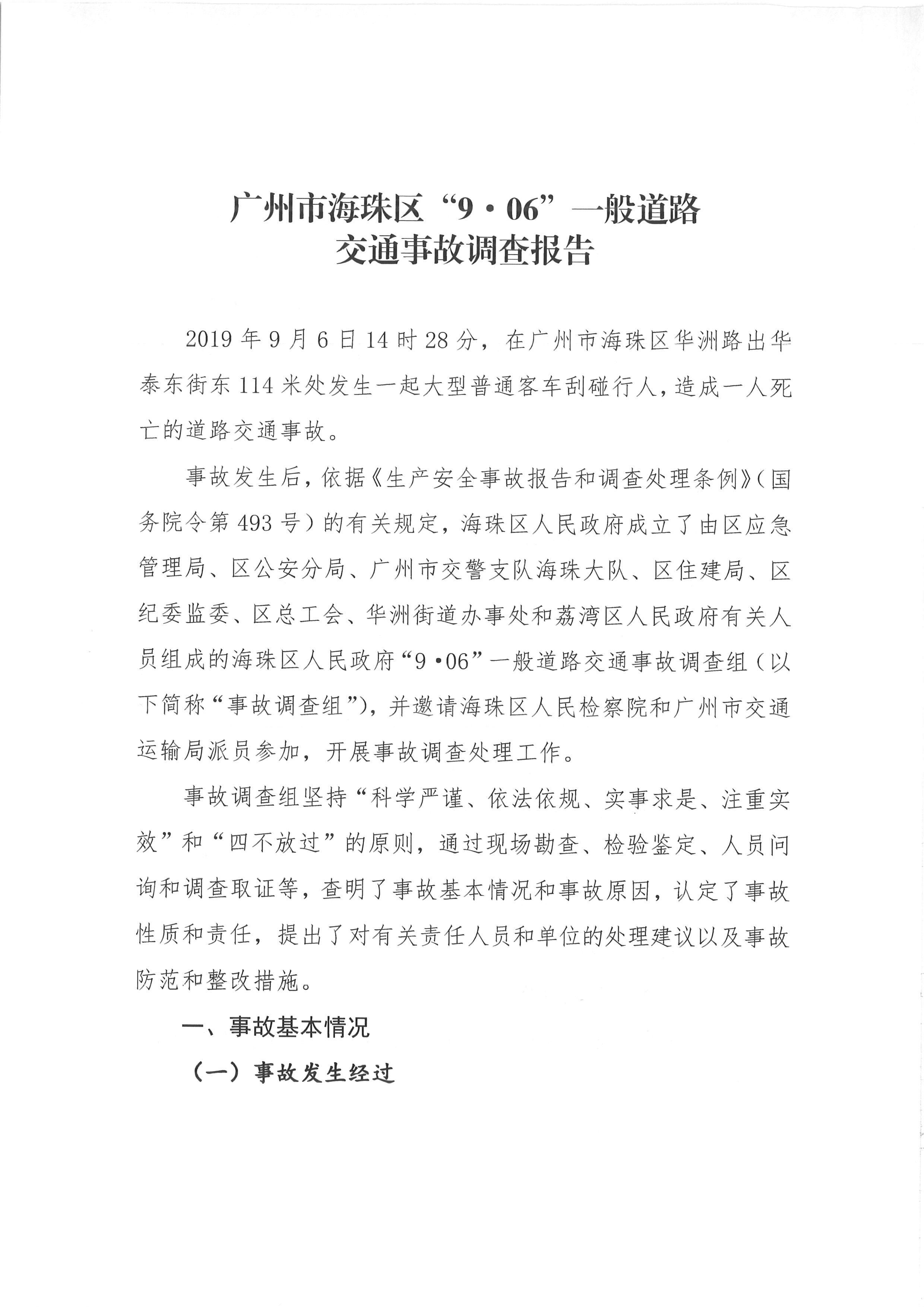 廣州市海珠區(qū)“9.06”一般道路交通事故調(diào)查報告