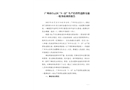 廣州市白云區(qū)“3·22”生產(chǎn)經(jīng)營性道路交通一般事故調(diào)查報(bào)告