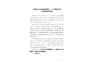 廣州市白云區(qū)鐘落潭鎮(zhèn)“6·18”物體打擊一般事故調(diào)查報(bào)告