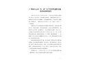 廣州市白云區(qū)“8·18”生產(chǎn)經(jīng)營性道路交通一般事故調(diào)查報(bào)告