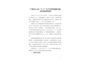 廣州市白云區(qū)“3·2”生產(chǎn)經(jīng)營性道路交通一般事故調(diào)查報告